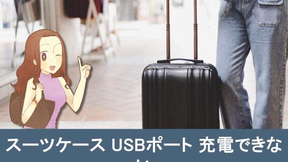 【スーツケース USBポート 充電できない】に関するよくある質問